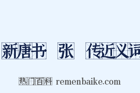 新唐书·张垍传近义词是什么意思的图片